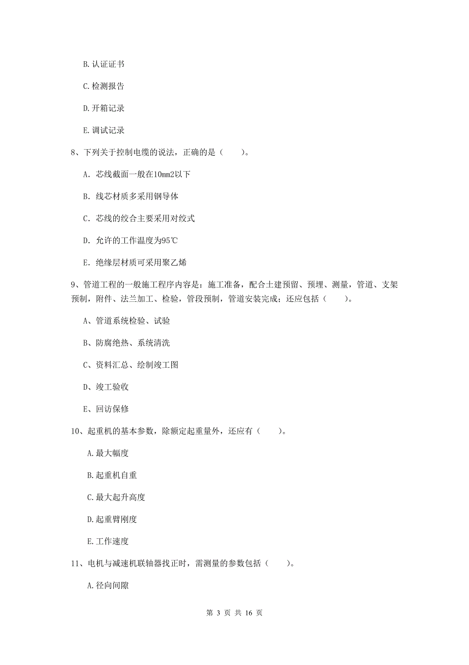 2019年注册二级建造师《机电工程管理与实务》多选题【50题】专项考试c卷 （含答案）_第3页