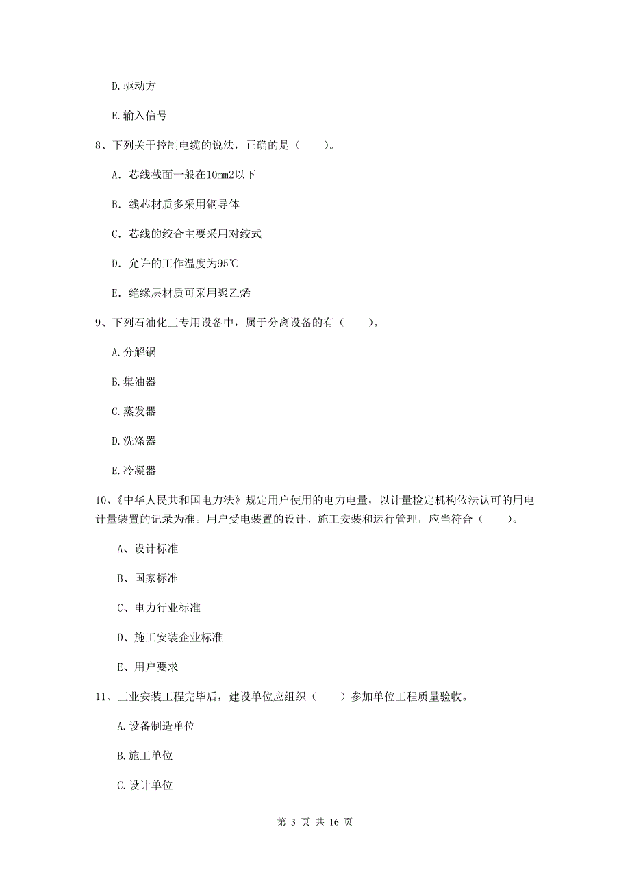 2019年二级建造师《机电工程管理与实务》多项选择题【50题】专题检测b卷 含答案_第3页