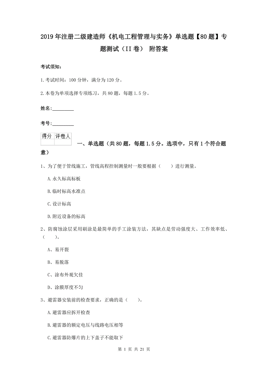 2019年注册二级建造师《机电工程管理与实务》单选题【80题】专题测试（ii卷） 附答案_第1页