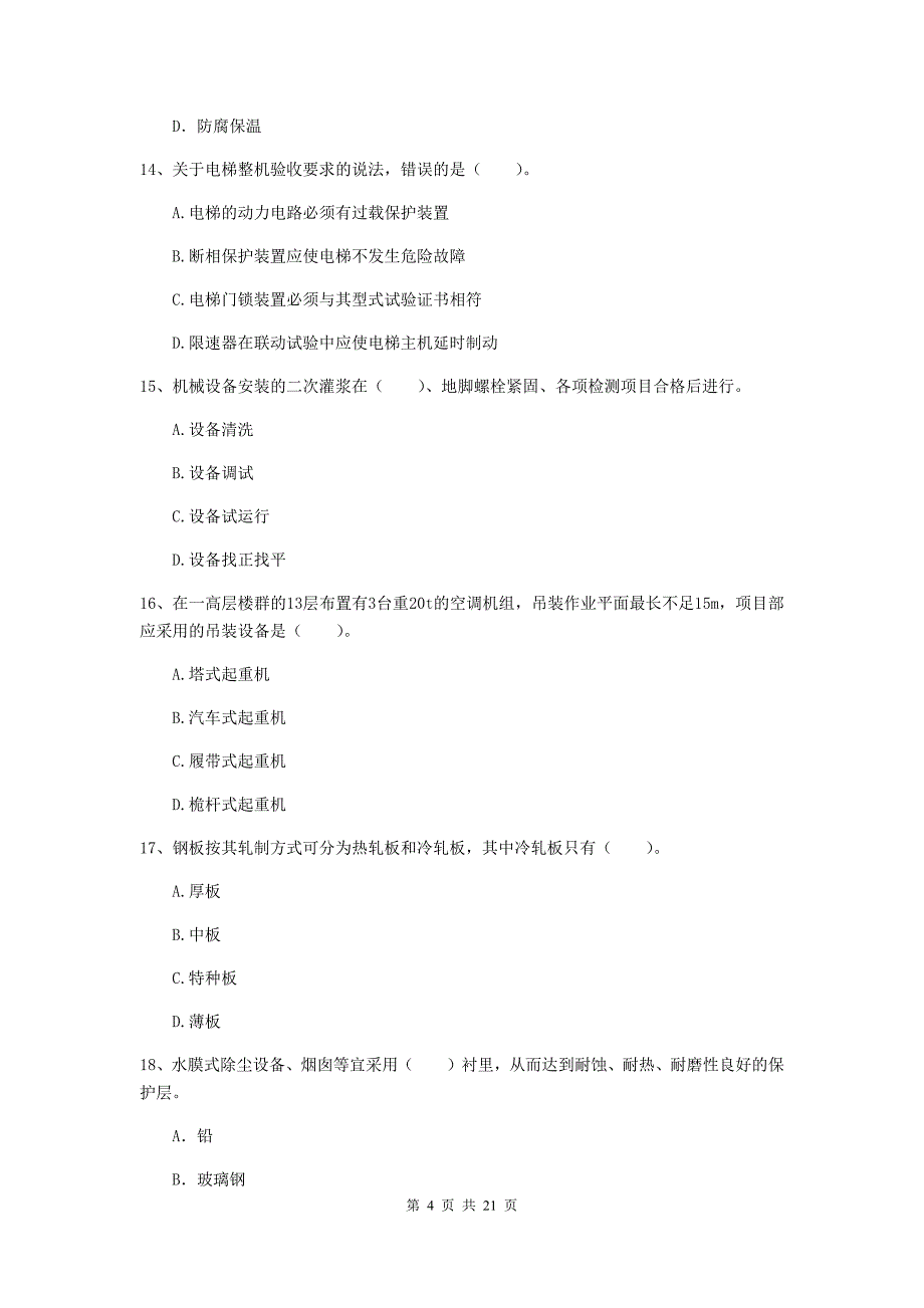 2019年注册二级建造师《机电工程管理与实务》单选题【80题】专题测试（ii卷） 附答案_第4页