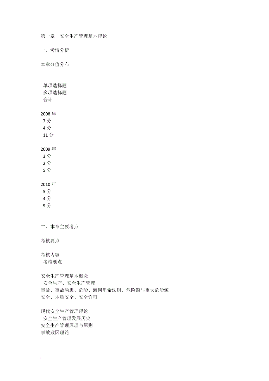 安全生产管理重点知识汇总.doc_第1页