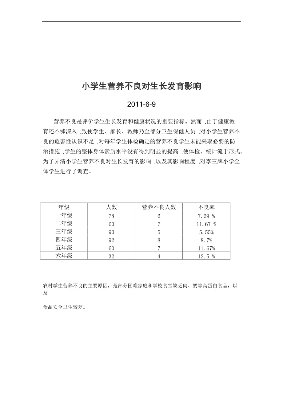 小学生营养不良对生长发育影响.doc_第3页