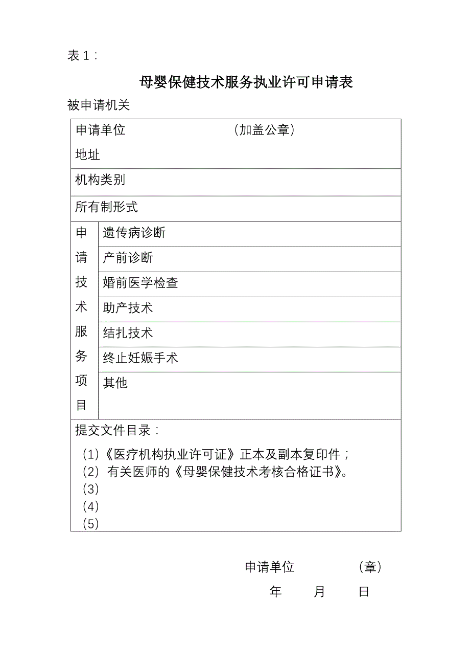 母婴保健专业技术服务执业许可申请表_第1页