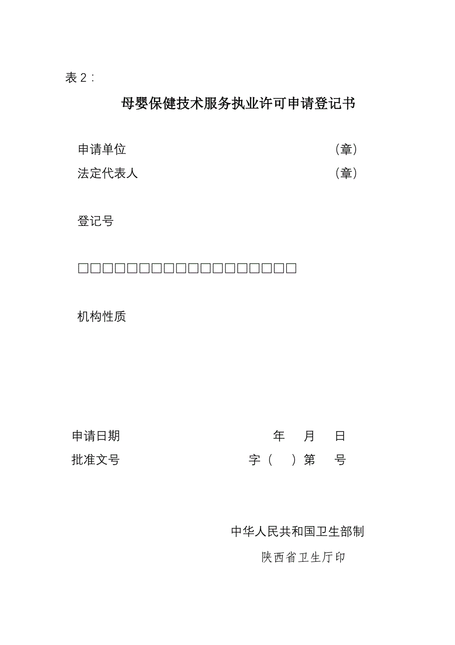 母婴保健专业技术服务执业许可申请表_第2页