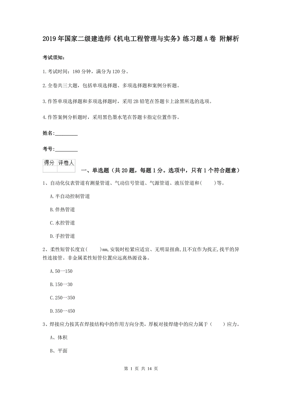 2019年国家二级建造师《机电工程管理与实务》练习题a卷 附解析_第1页