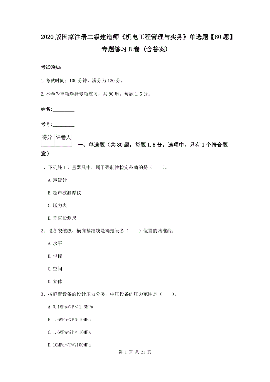 2020版国家注册二级建造师《机电工程管理与实务》单选题【80题】专题练习b卷 （含答案）_第1页