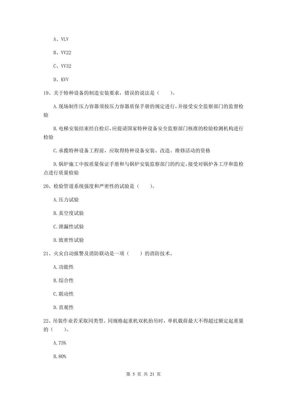 2020版国家注册二级建造师《机电工程管理与实务》单选题【80题】专题练习b卷 （含答案）_第5页