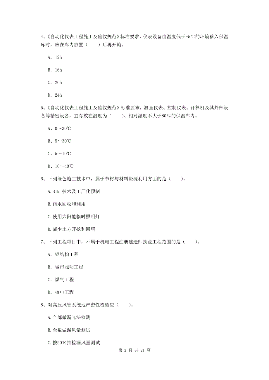 2019年国家注册二级建造师《机电工程管理与实务》单项选择题【80题】专项测试（ii卷） 附答案_第2页