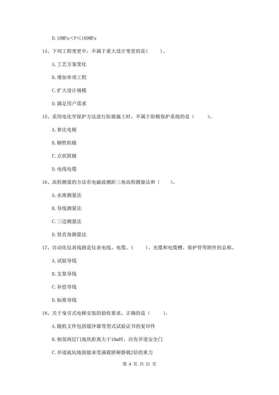 2019年国家注册二级建造师《机电工程管理与实务》单项选择题【80题】专项测试（ii卷） 附答案_第4页