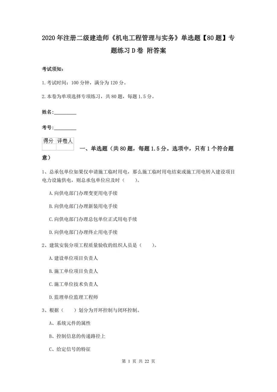 2020年注册二级建造师《机电工程管理与实务》单选题【80题】专题练习d卷 附答案_第1页