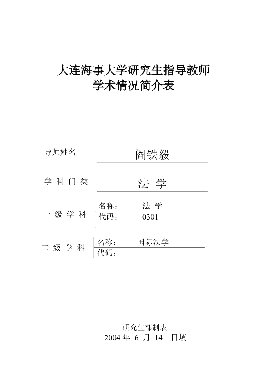 大连海事大学研究生指导教师.doc_第1页