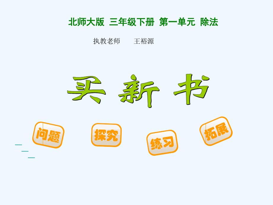 数学北师大版三年级下册《买新书》课件_第1页