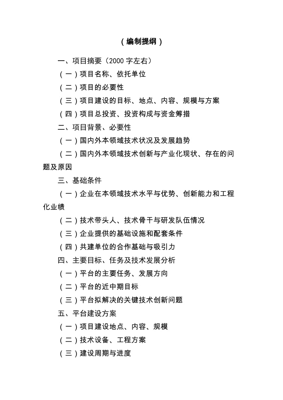 福建省物联网企业技术创新中心项目申报表及申请报告编制提纲_第3页