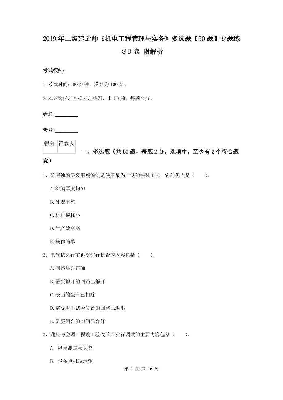 2019年二级建造师《机电工程管理与实务》多选题【50题】专题练习d卷 附解析_第1页