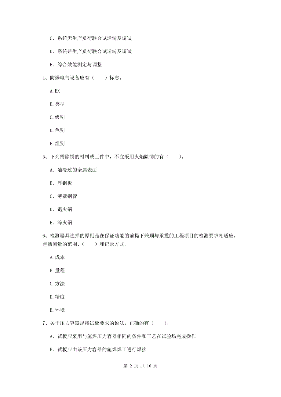 2019年二级建造师《机电工程管理与实务》多选题【50题】专题练习d卷 附解析_第2页