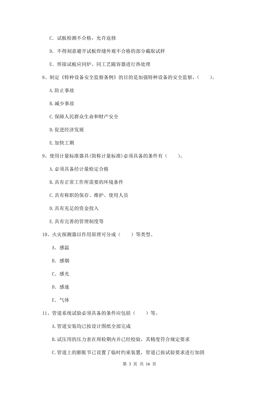 2019年二级建造师《机电工程管理与实务》多选题【50题】专题练习d卷 附解析_第3页