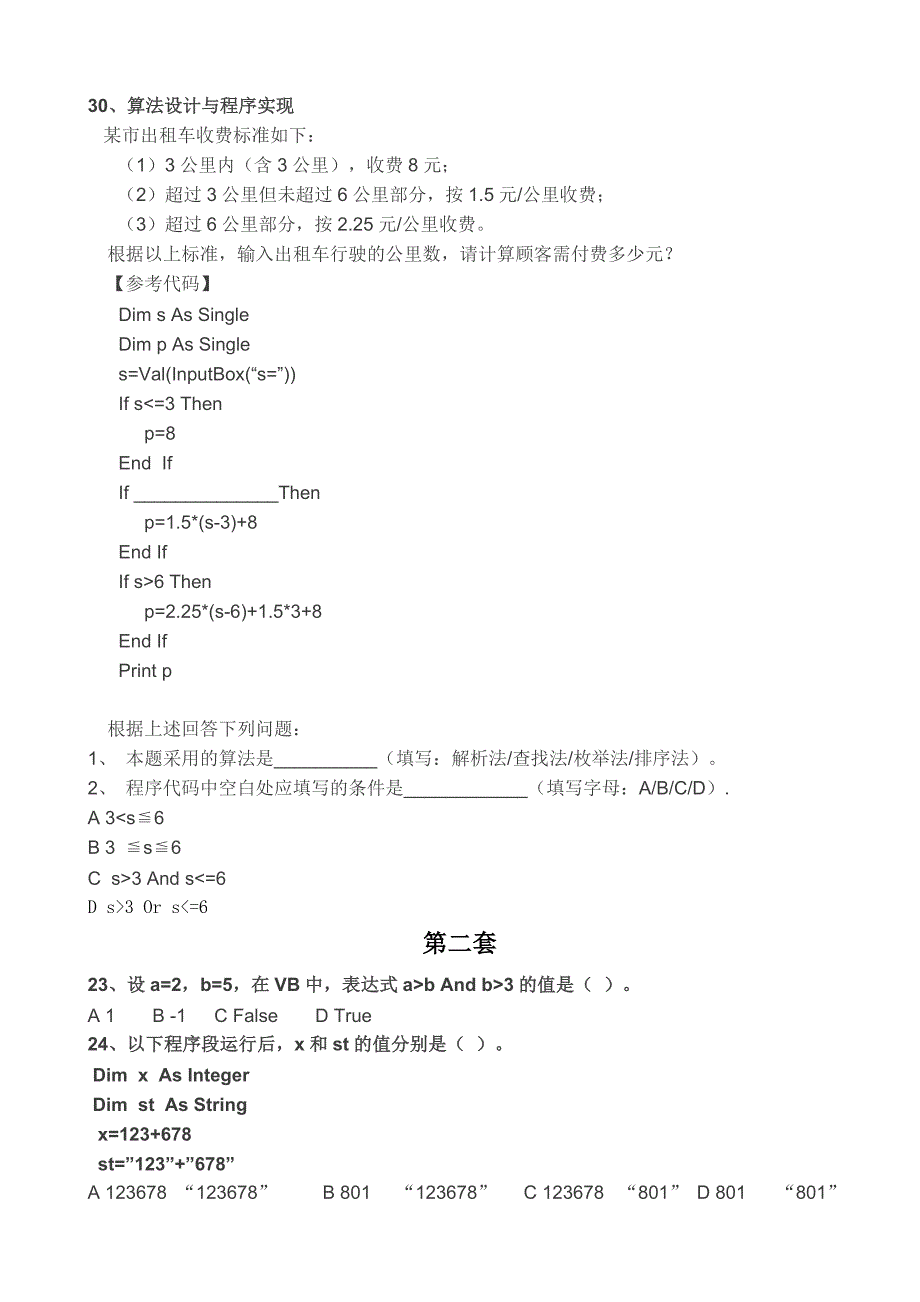 月山东高中信息技术学业水平测验考试算法部分五套_第2页