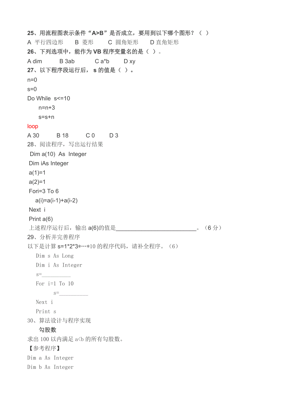 月山东高中信息技术学业水平测验考试算法部分五套_第3页