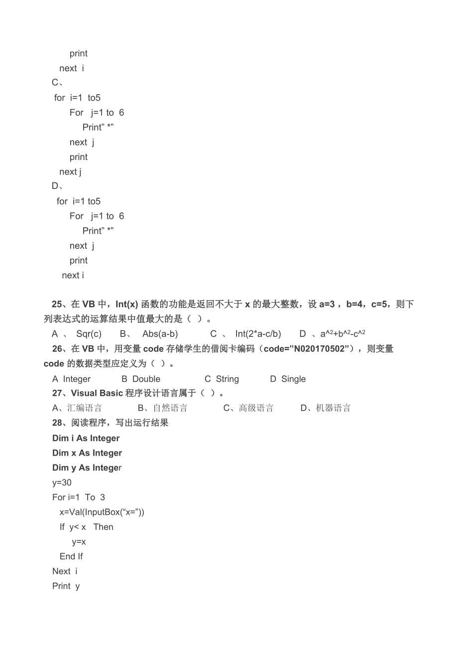 月山东高中信息技术学业水平测验考试算法部分五套_第5页