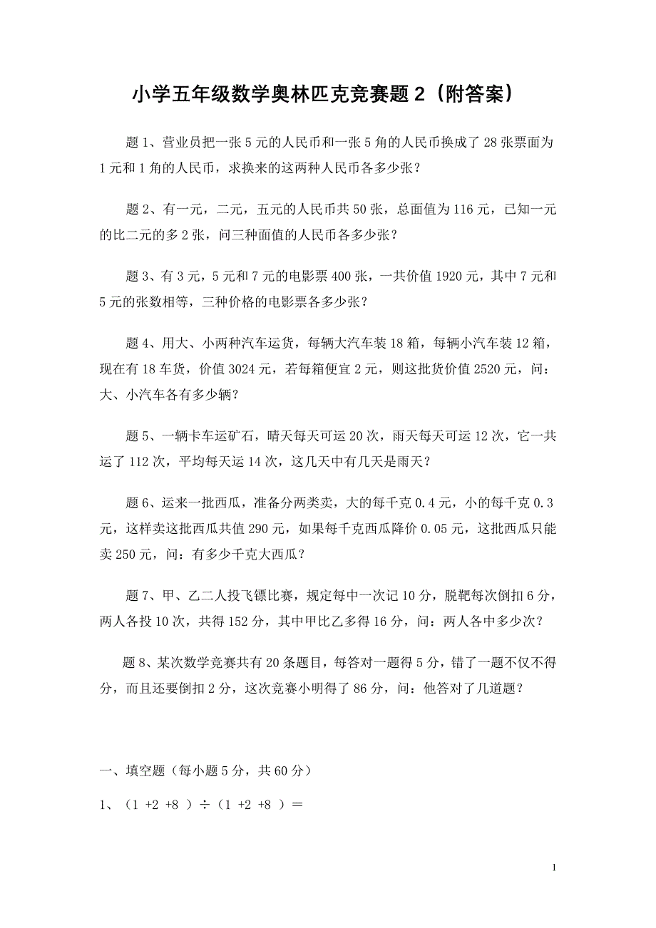 小学五年级数学奥林匹克竞赛题2（附答案）_第1页