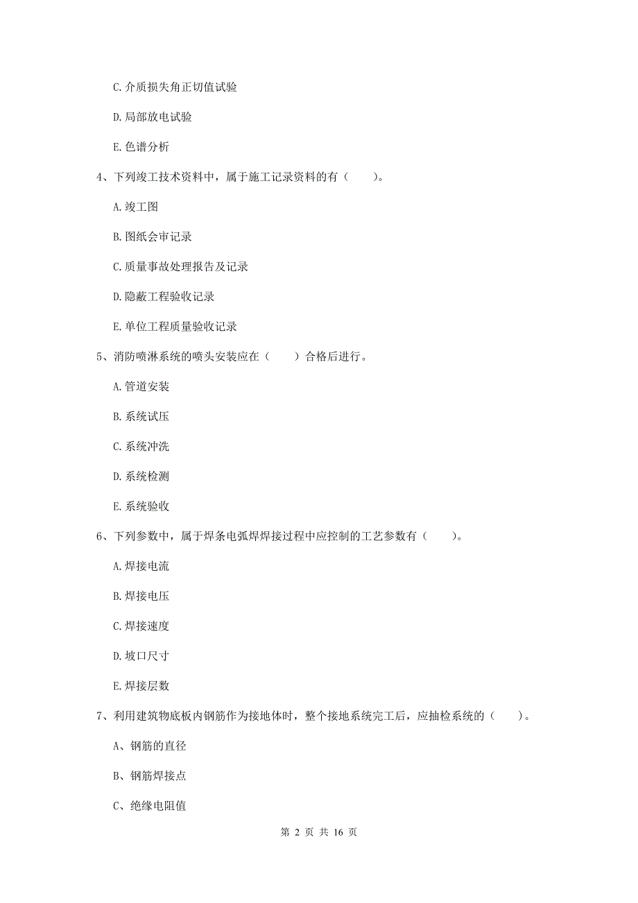 2019年二级建造师《机电工程管理与实务》多选题【50题】专项测试b卷 附答案_第2页