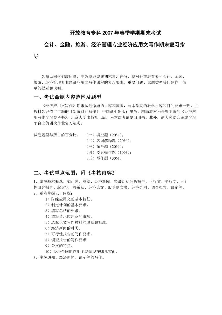 开放教育专科2007年春季学期期末考试 会计、金融、旅游、经济管理专业经济应用文写作期末复习指导_第1页