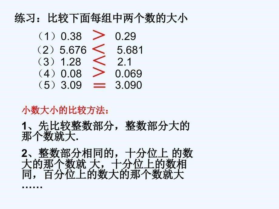 北师大版小学四年级下册《比大小》_第5页