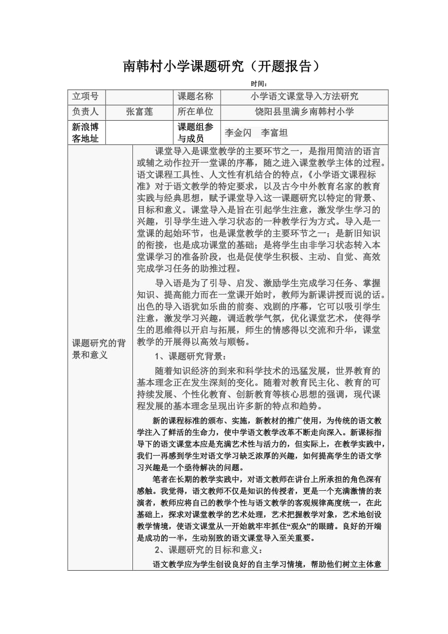 小学语文课堂导入方法研究”开题报告[1].doc_第2页
