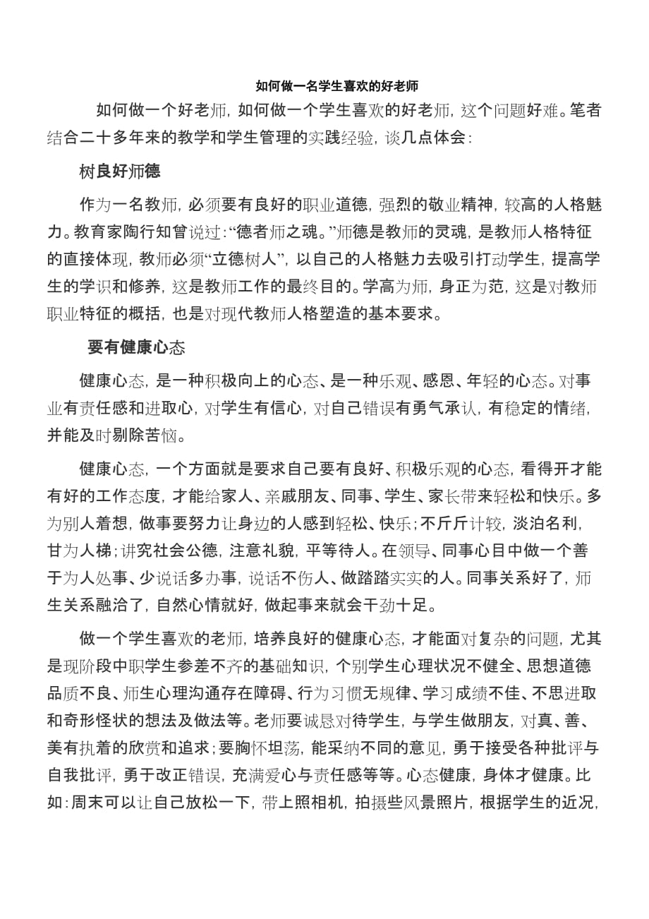 如何做一名学生喜欢的好老师.doc_第1页