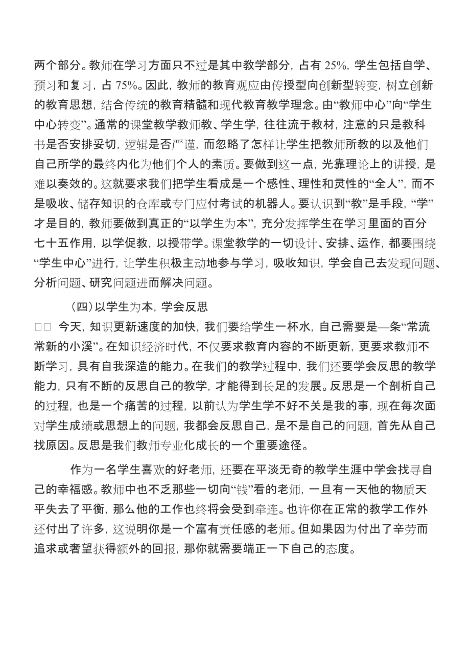 如何做一名学生喜欢的好老师.doc_第4页