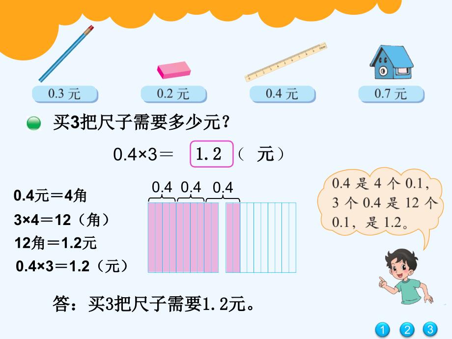 北师大版 四年级下册 第三单元 小数乘法《买文具》.ppt_第4页