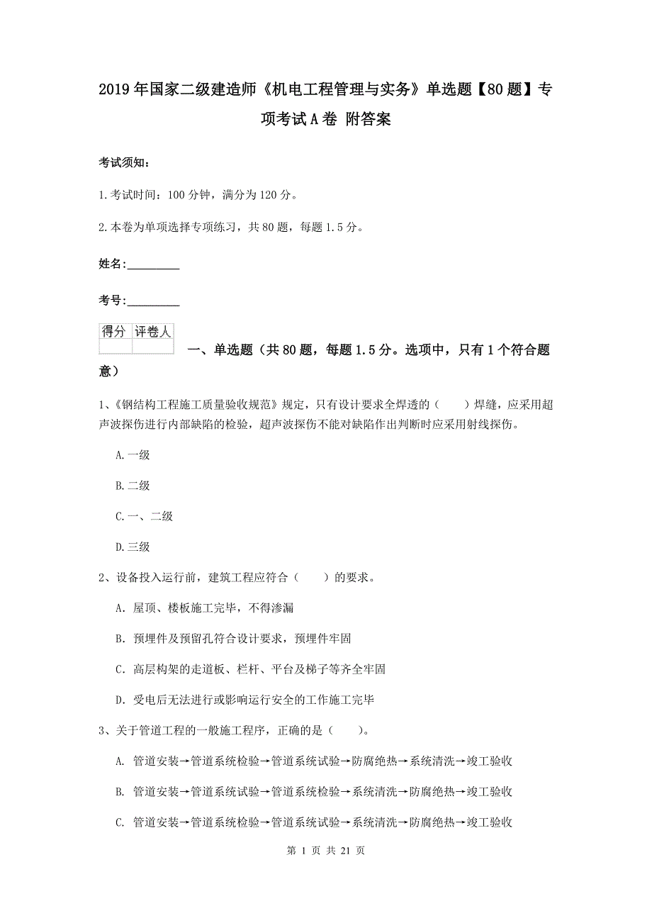 2019年国家二级建造师《机电工程管理与实务》单选题【80题】专项考试a卷 附答案_第1页