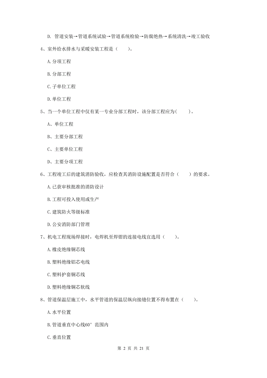 2019年国家二级建造师《机电工程管理与实务》单选题【80题】专项考试a卷 附答案_第2页