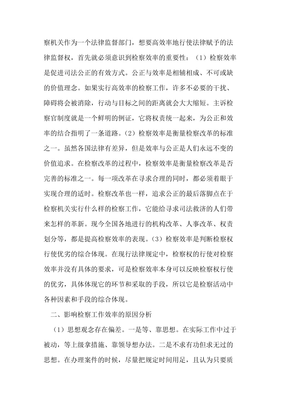 对提高检察工作效率的几点思考.doc_第2页