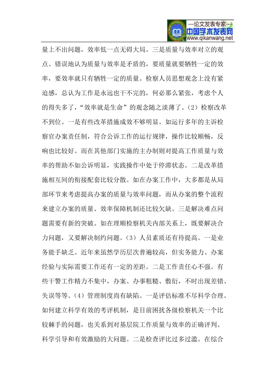 对提高检察工作效率的几点思考.doc_第3页