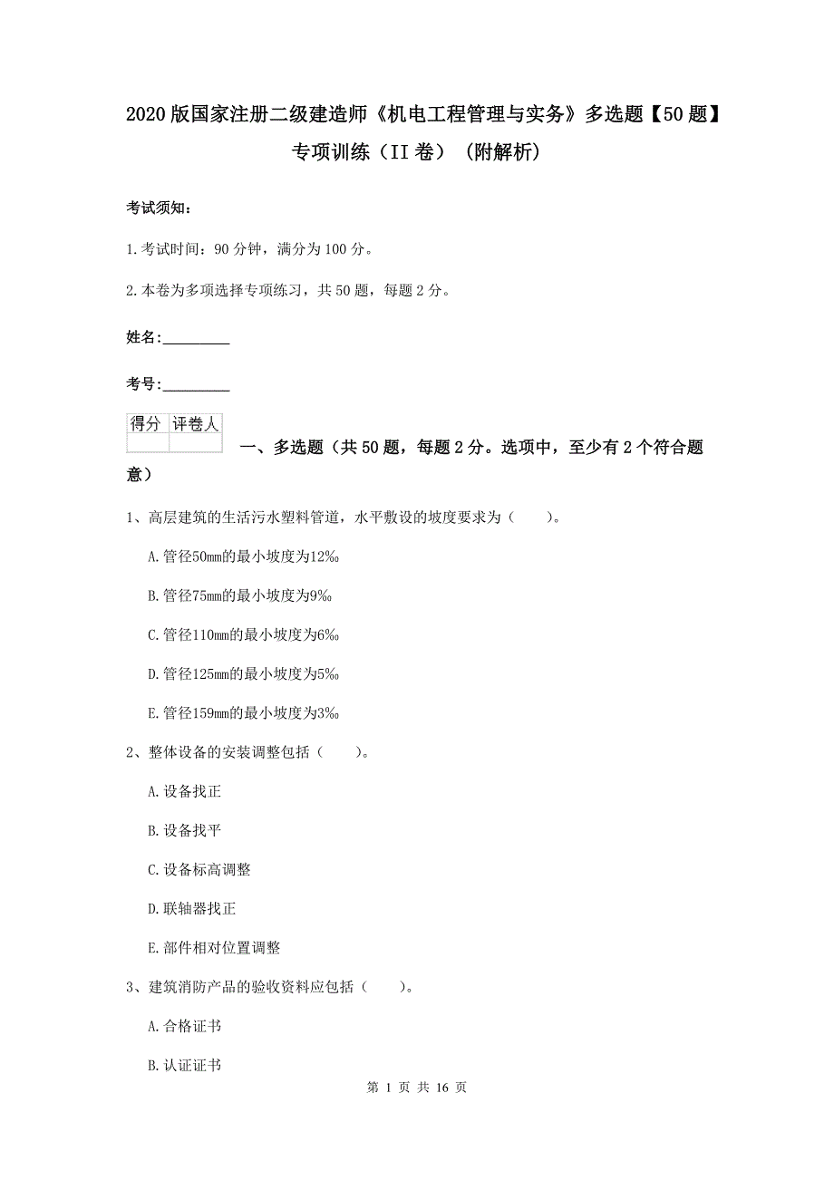 2020版国家注册二级建造师《机电工程管理与实务》多选题【50题】专项训练（ii卷） （附解析）_第1页