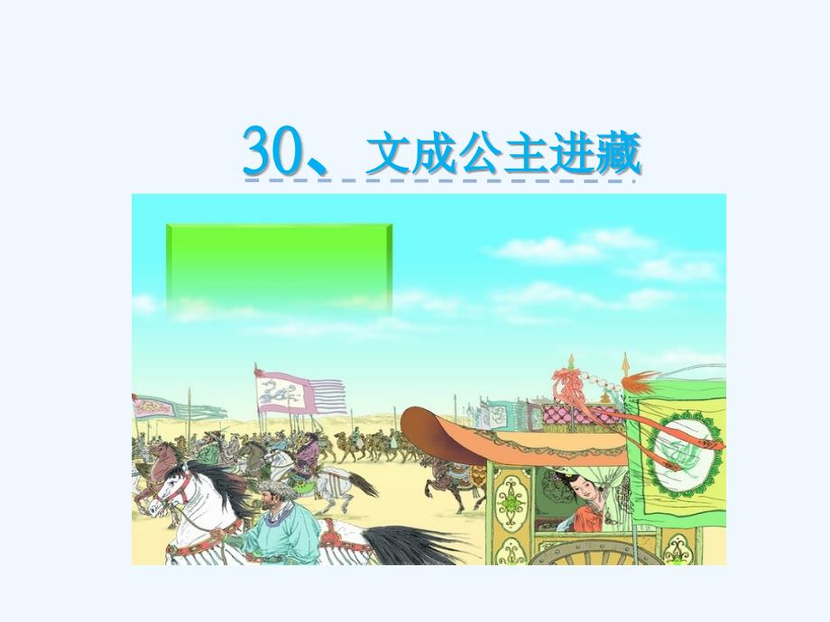 语文人教版本四年级下册文成公主进藏ppt_第1页