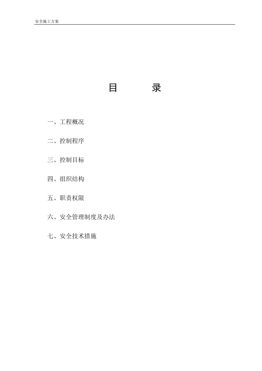 建筑工程安全施工实施方案_第2页