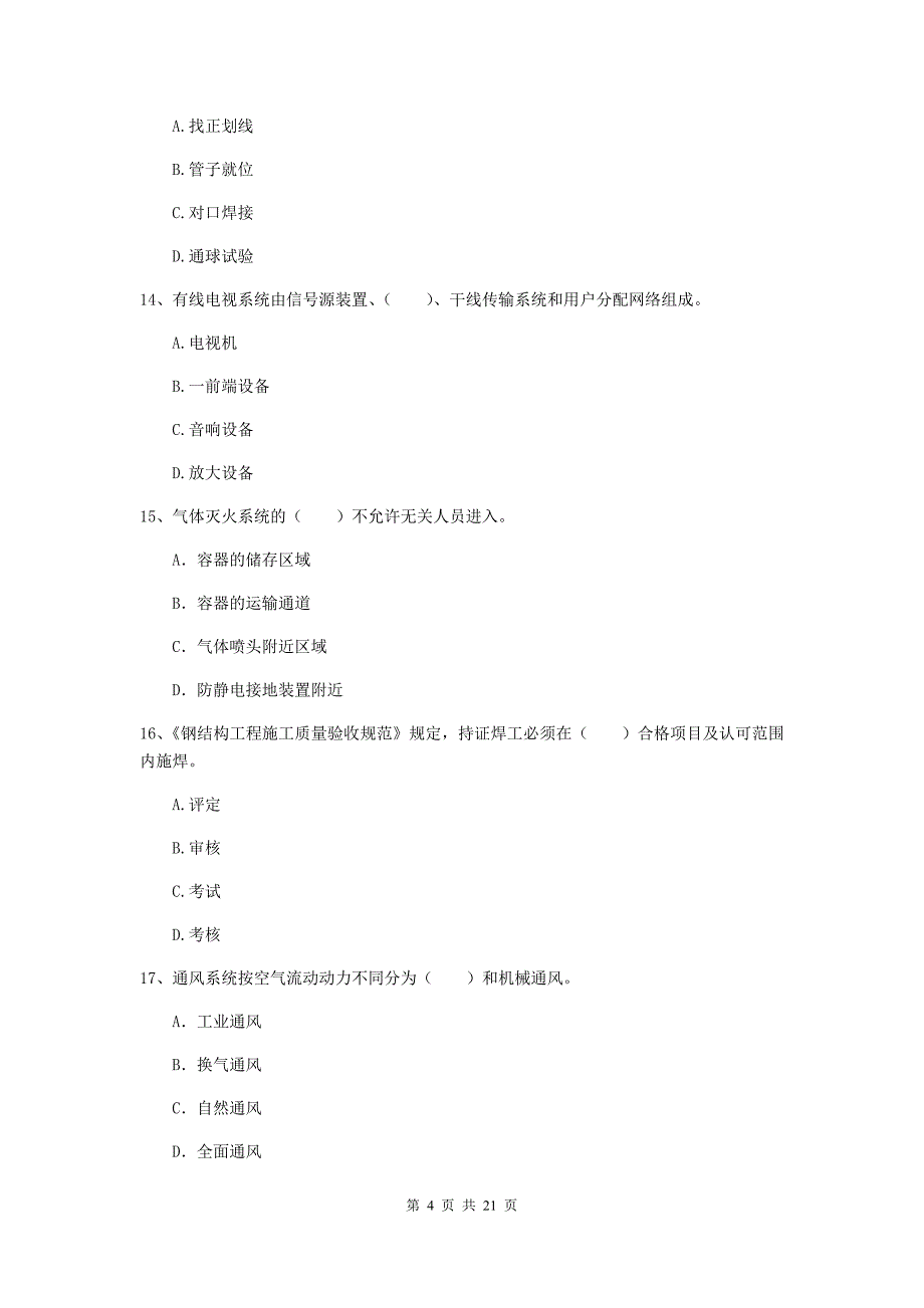 二级建造师《机电工程管理与实务》单项选择题【80题】专项考试（ii卷） 附答案_第4页