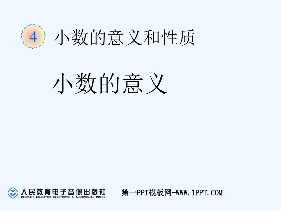 数学北师大版四年级下册小数的意义课件ppt_第1页