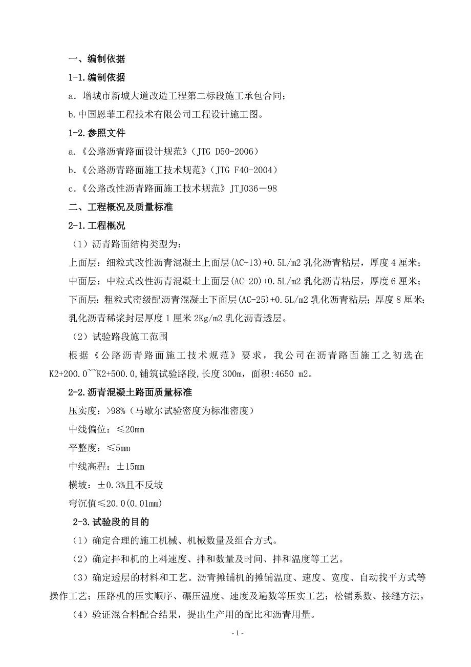 沥青试验段施工实施方案_第1页