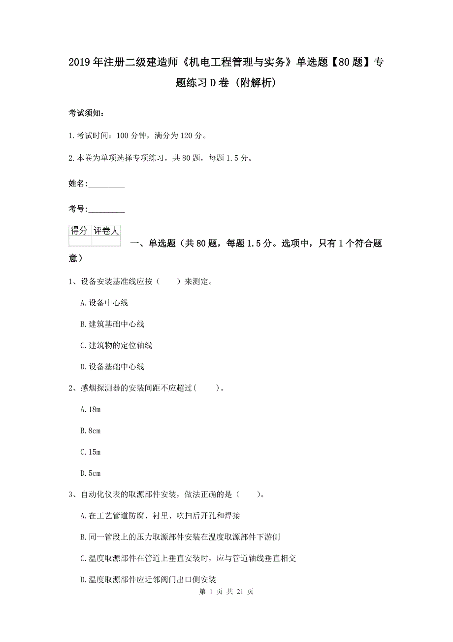 2019年注册二级建造师《机电工程管理与实务》单选题【80题】专题练习d卷 （附解析）_第1页