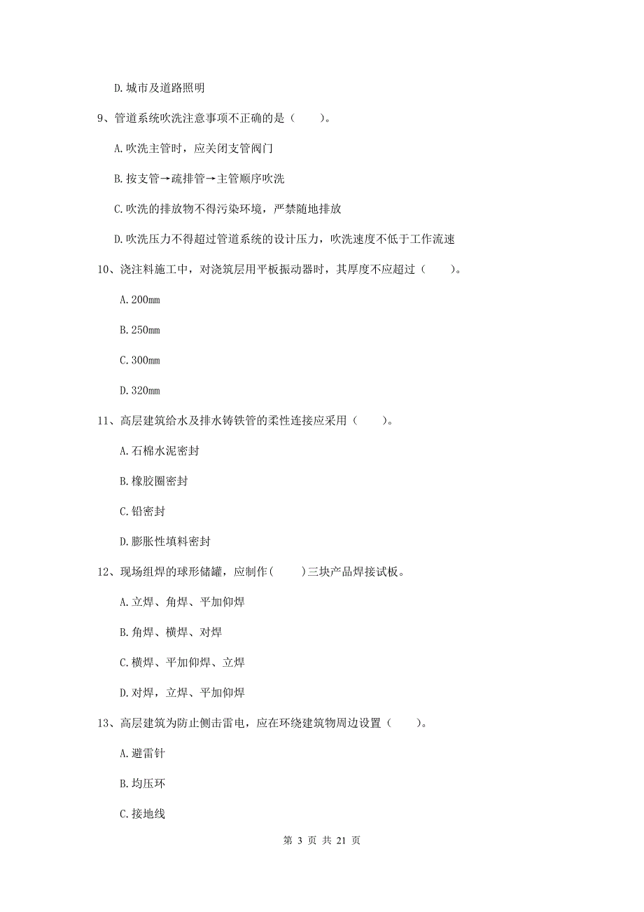 2019年注册二级建造师《机电工程管理与实务》单选题【80题】专题练习d卷 （附解析）_第3页