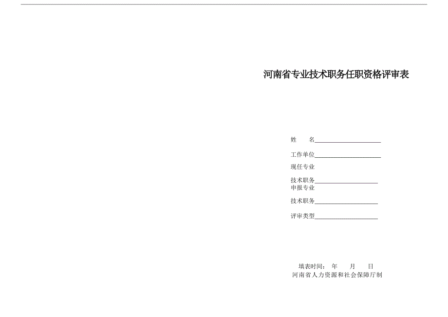 河南省专业专业技术职务任职资格评审表a3对折打印_第1页