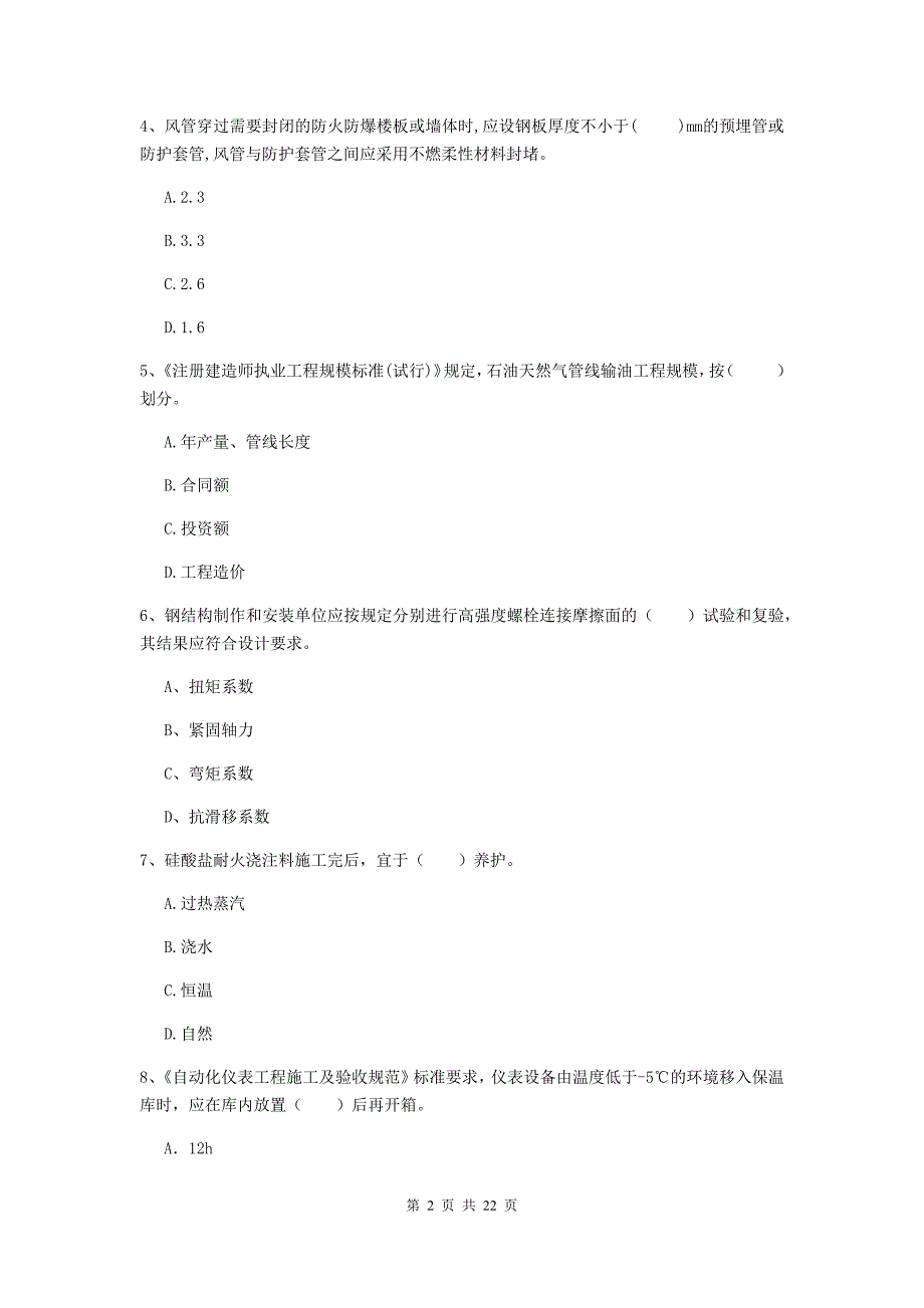 2019年注册二级建造师《机电工程管理与实务》单选题【80题】专题考试d卷 （附答案）_第2页