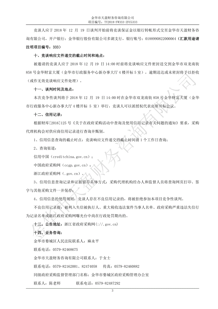 法院三大机制员额法官配套软件竞争性谈判文件_第4页