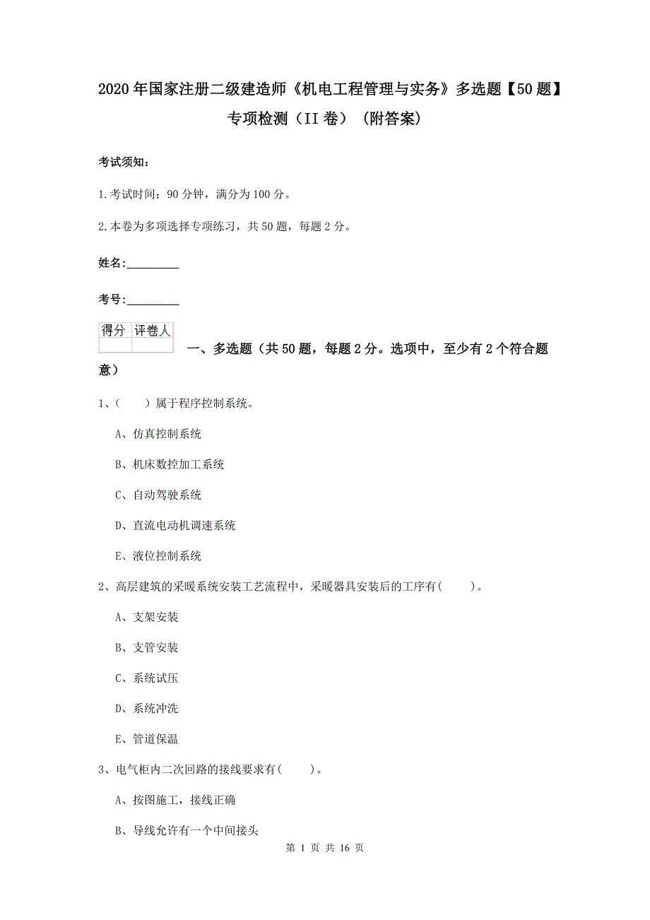 2020年国家注册二级建造师《机电工程管理与实务》多选题【50题】专项检测（ii卷） （附答案）_第1页