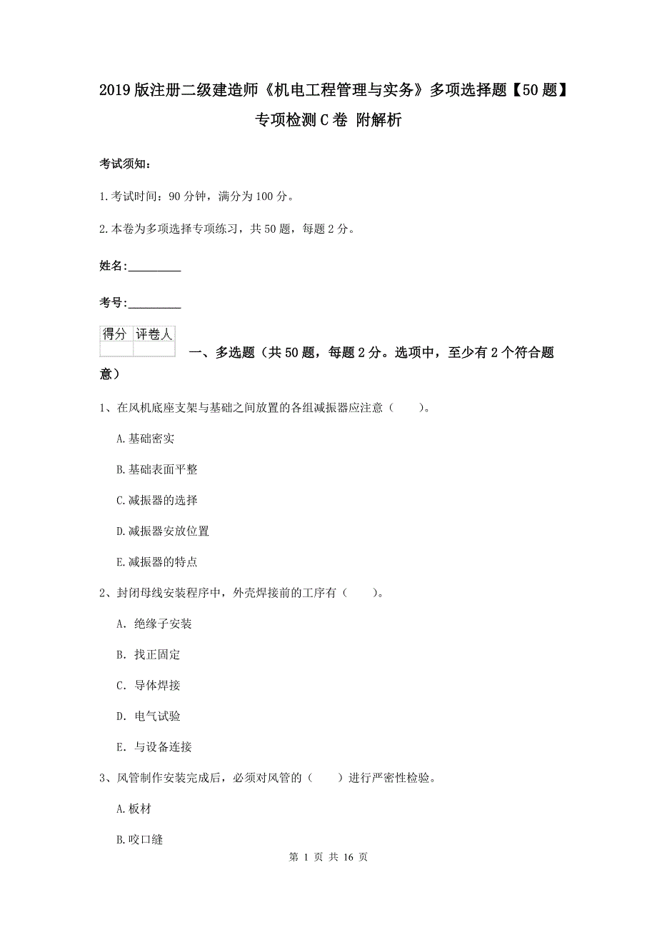 2019版注册二级建造师《机电工程管理与实务》多项选择题【50题】专项检测c卷 附解析_第1页