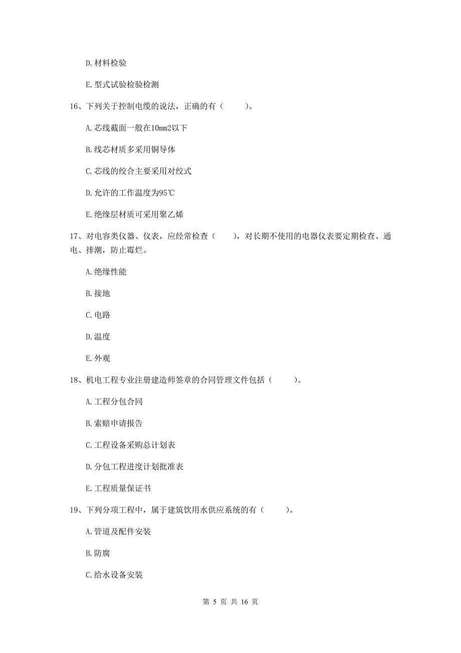 2019版注册二级建造师《机电工程管理与实务》多项选择题【50题】专项检测c卷 附解析_第5页