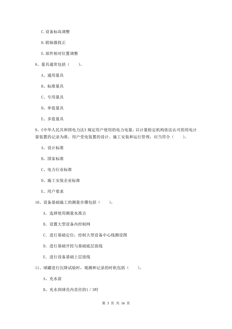 2020版二级建造师《机电工程管理与实务》多项选择题【50题】专题考试（i卷） （附答案）_第3页